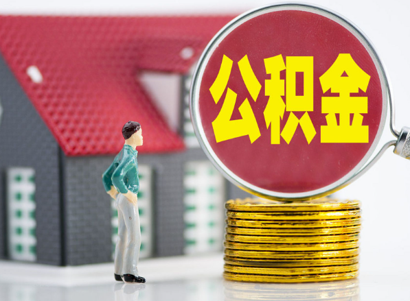 郴州租房提取公积金指南！