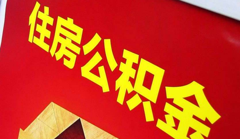 郴州出境定居怎么提取公积金？